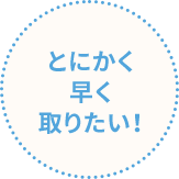 サポートコース
